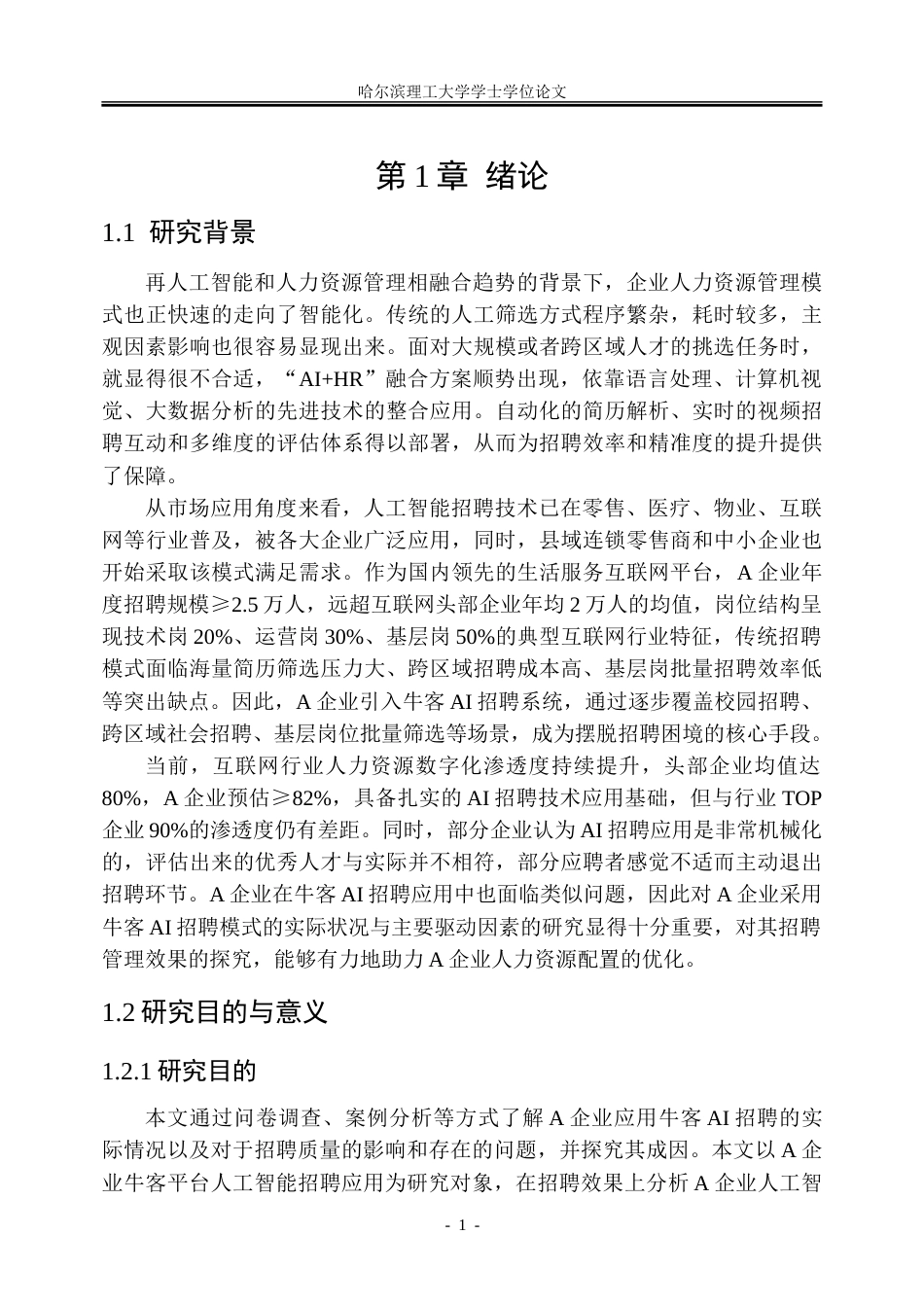26年WP人力资源管理 A企业的AI招聘应用优化方案研究1.93-AI17.13_1(33980字).doc_第7页