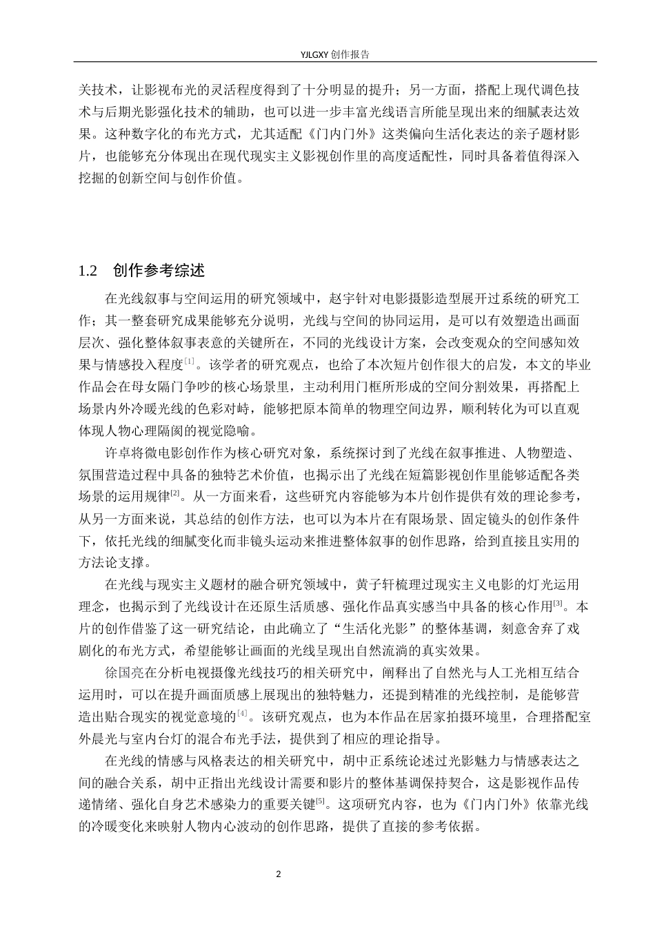 26年WP摄影 毕业作品《门内门外》中光线的设计与运用1.18-AI46.46(23026字).docx_第5页
