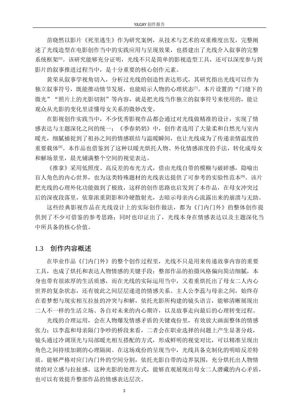 26年WP摄影 毕业作品《门内门外》中光线的设计与运用1.18-AI46.46(23026字).docx_第6页