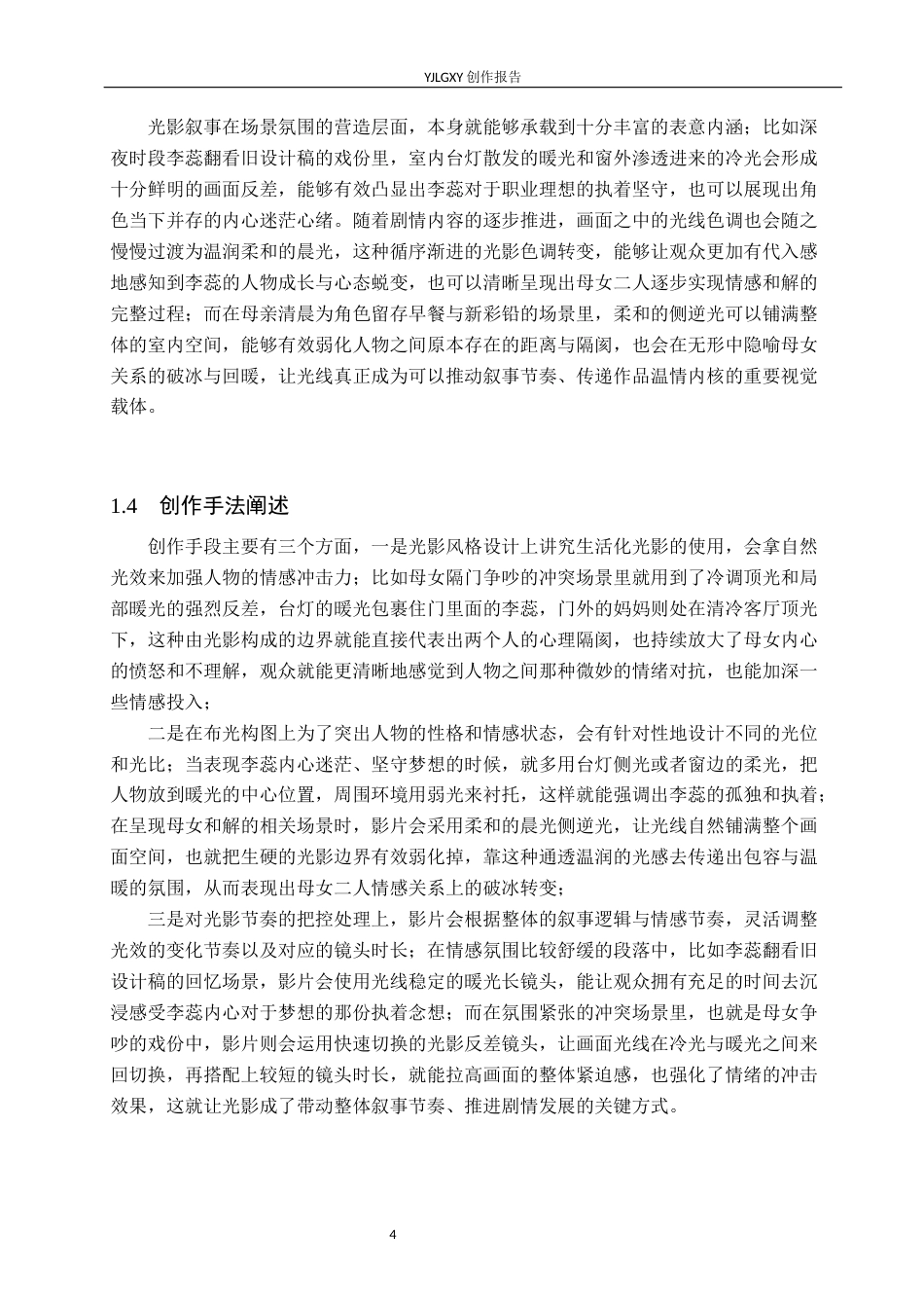 26年WP摄影 毕业作品《门内门外》中光线的设计与运用1.18-AI46.46(23026字).docx_第7页
