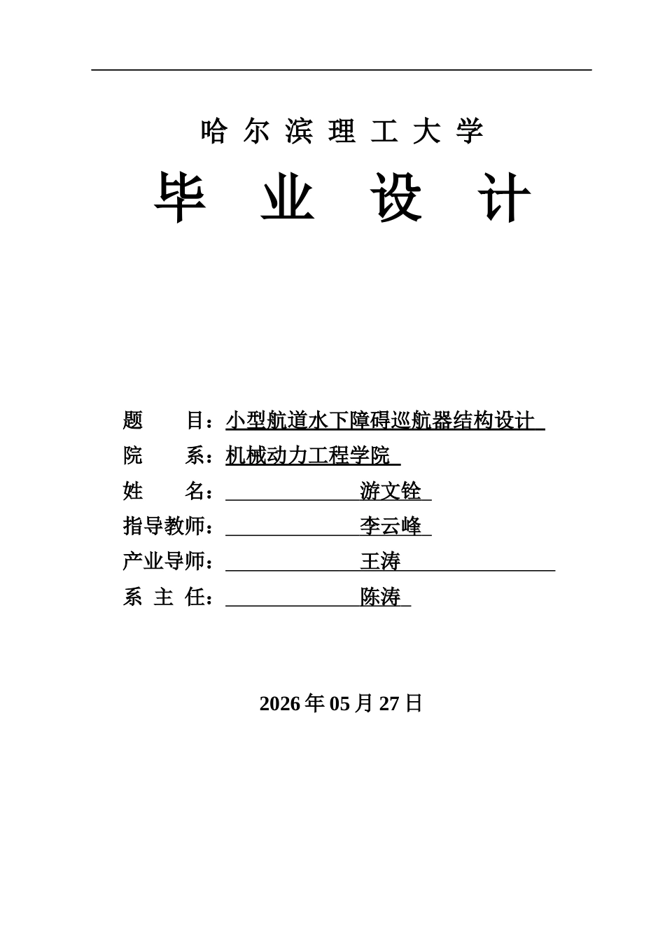 26年WP机械设计制造及其自动化 小型航道水下障碍巡航器结构设计0.45-AI36.8_1(22674字).docx_第1页