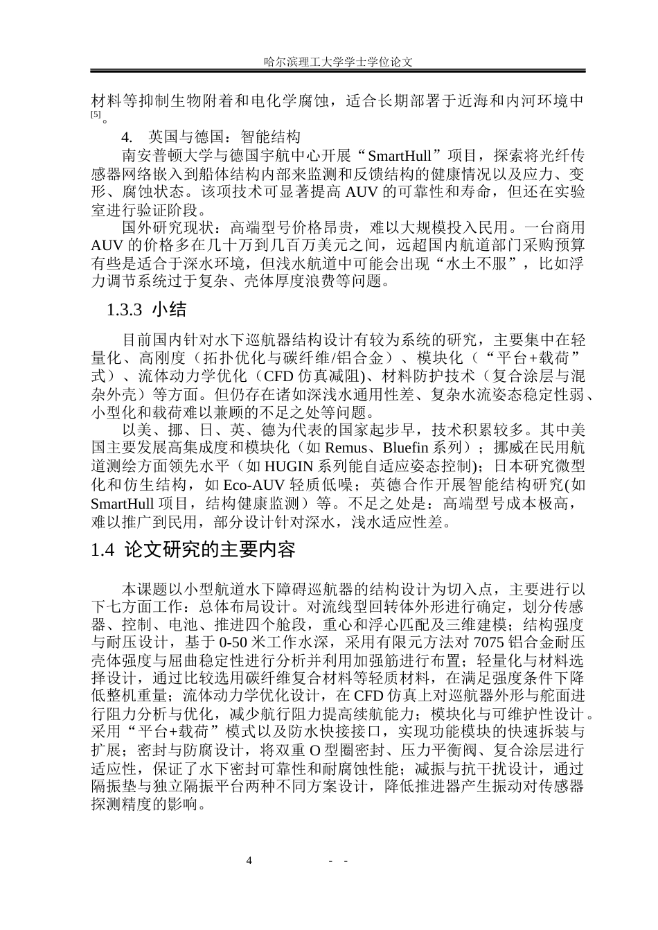 26年WP机械设计制造及其自动化 小型航道水下障碍巡航器结构设计0.45-AI36.8_1(22674字).docx_第10页