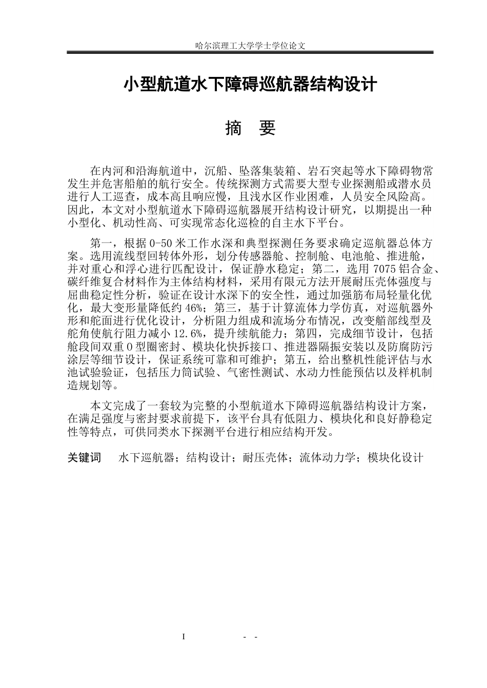 26年WP机械设计制造及其自动化 小型航道水下障碍巡航器结构设计0.45-AI36.8_1(22674字).docx_第2页