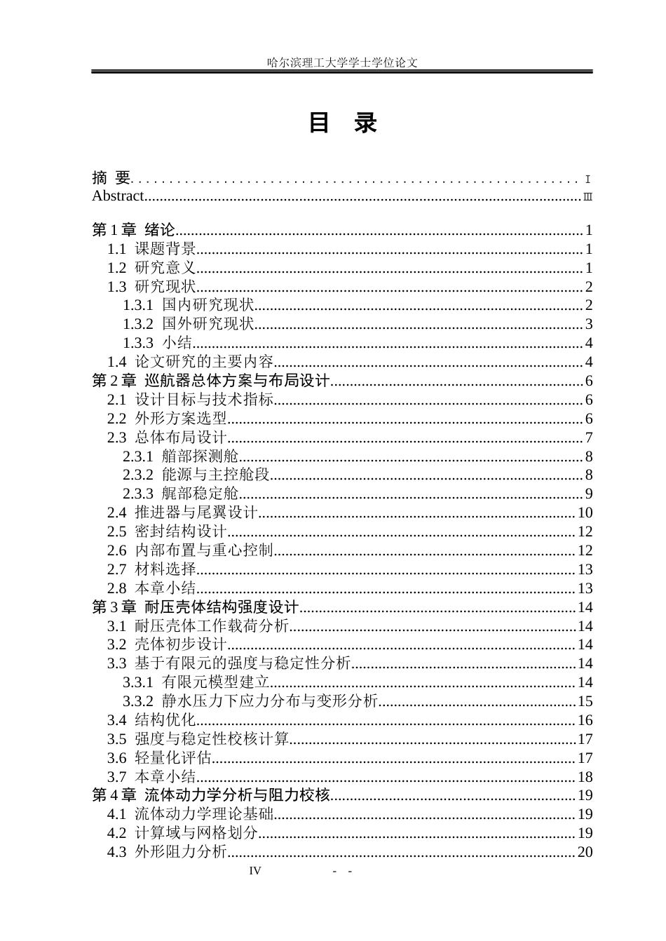 26年WP机械设计制造及其自动化 小型航道水下障碍巡航器结构设计0.45-AI36.8_1(22674字).docx_第5页