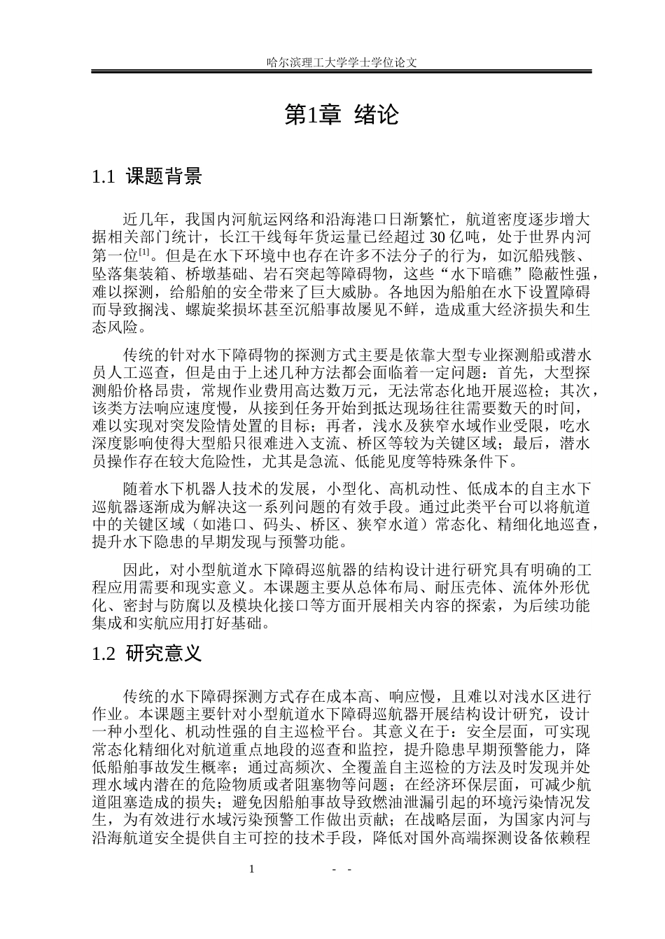 26年WP机械设计制造及其自动化 小型航道水下障碍巡航器结构设计0.45-AI36.8_1(22674字).docx_第7页