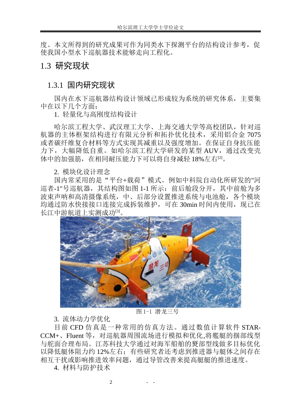 26年WP机械设计制造及其自动化 小型航道水下障碍巡航器结构设计0.45-AI36.8_1(22674字).docx_第8页