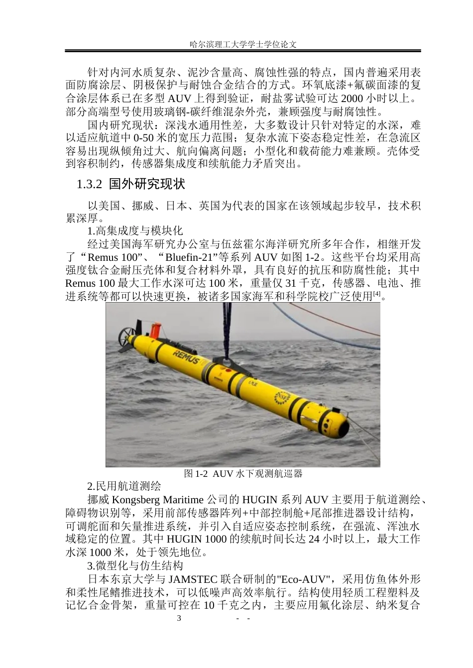 26年WP机械设计制造及其自动化 小型航道水下障碍巡航器结构设计0.45-AI36.8_1(22674字).docx_第9页