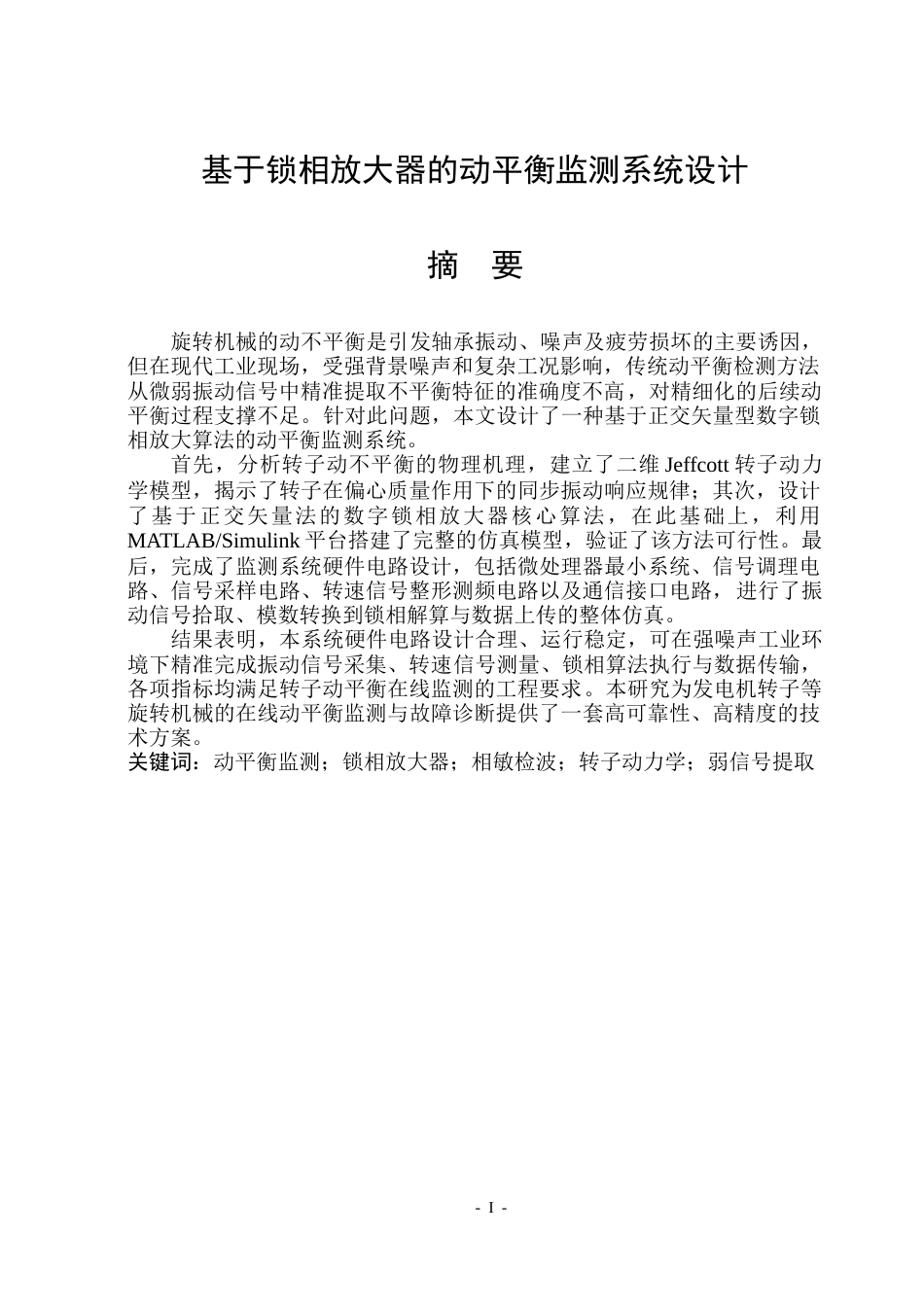 26年WP测控技术与仪器 基于锁相放大器的动平衡监测系统设计1.93-AI49.29(26497字).docx_第2页