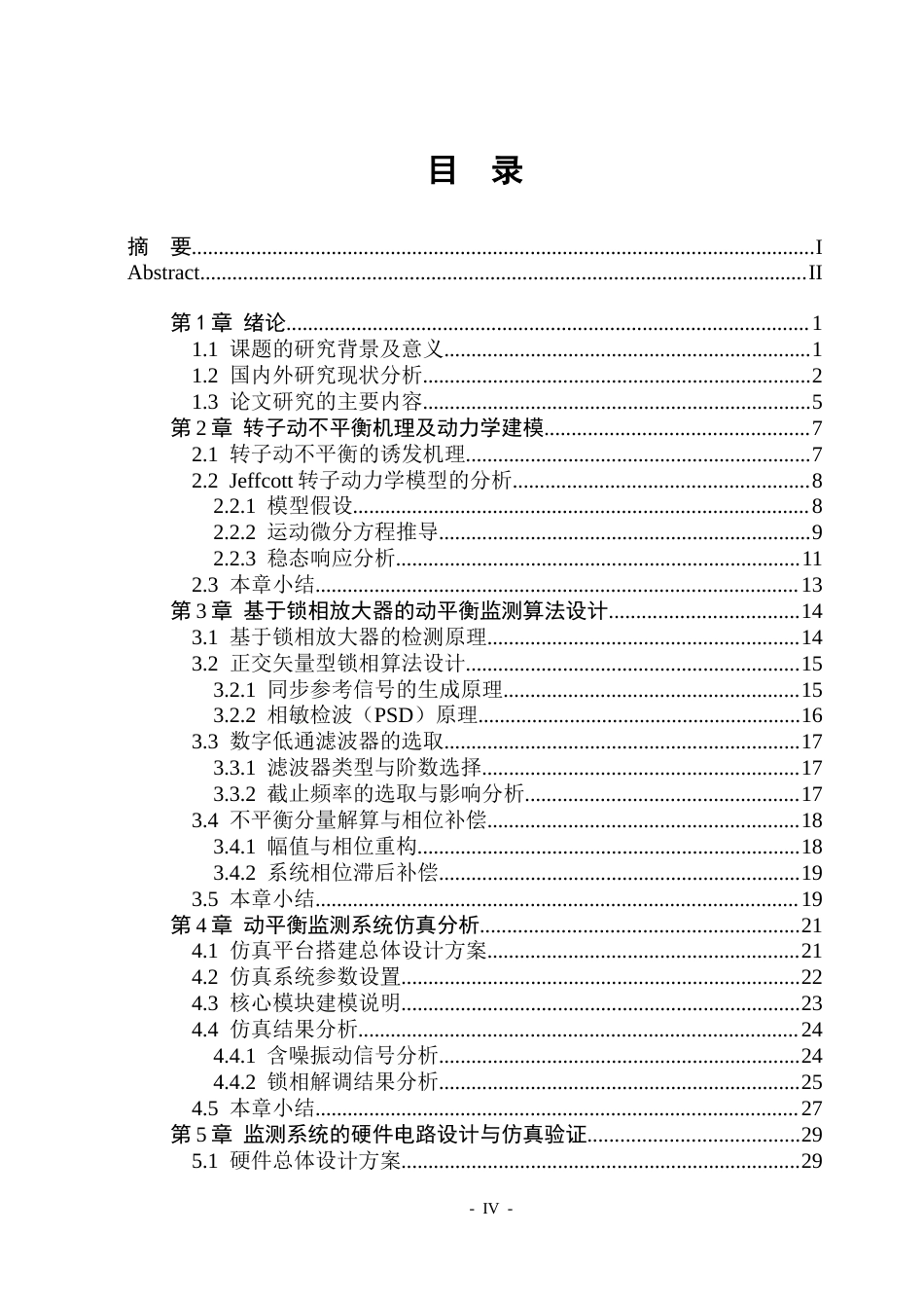 26年WP测控技术与仪器 基于锁相放大器的动平衡监测系统设计1.93-AI49.29(26497字).docx_第5页