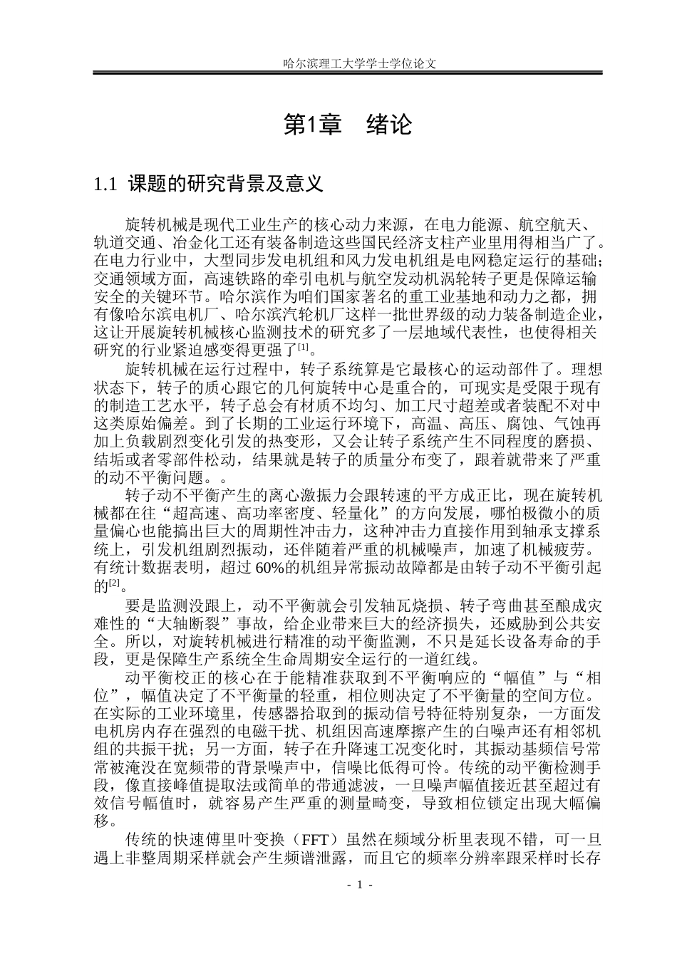 26年WP测控技术与仪器 基于锁相放大器的动平衡监测系统设计1.93-AI49.29(26497字).docx_第7页