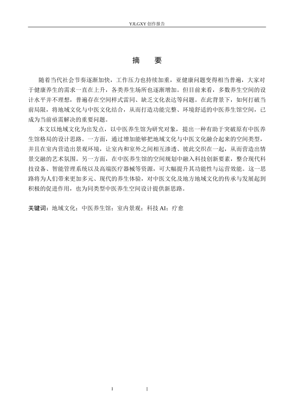26年WP环境设计 地域文化下的椿颐堂中医养生馆空间设计7.58-AI6.43(11132字).docx_第1页