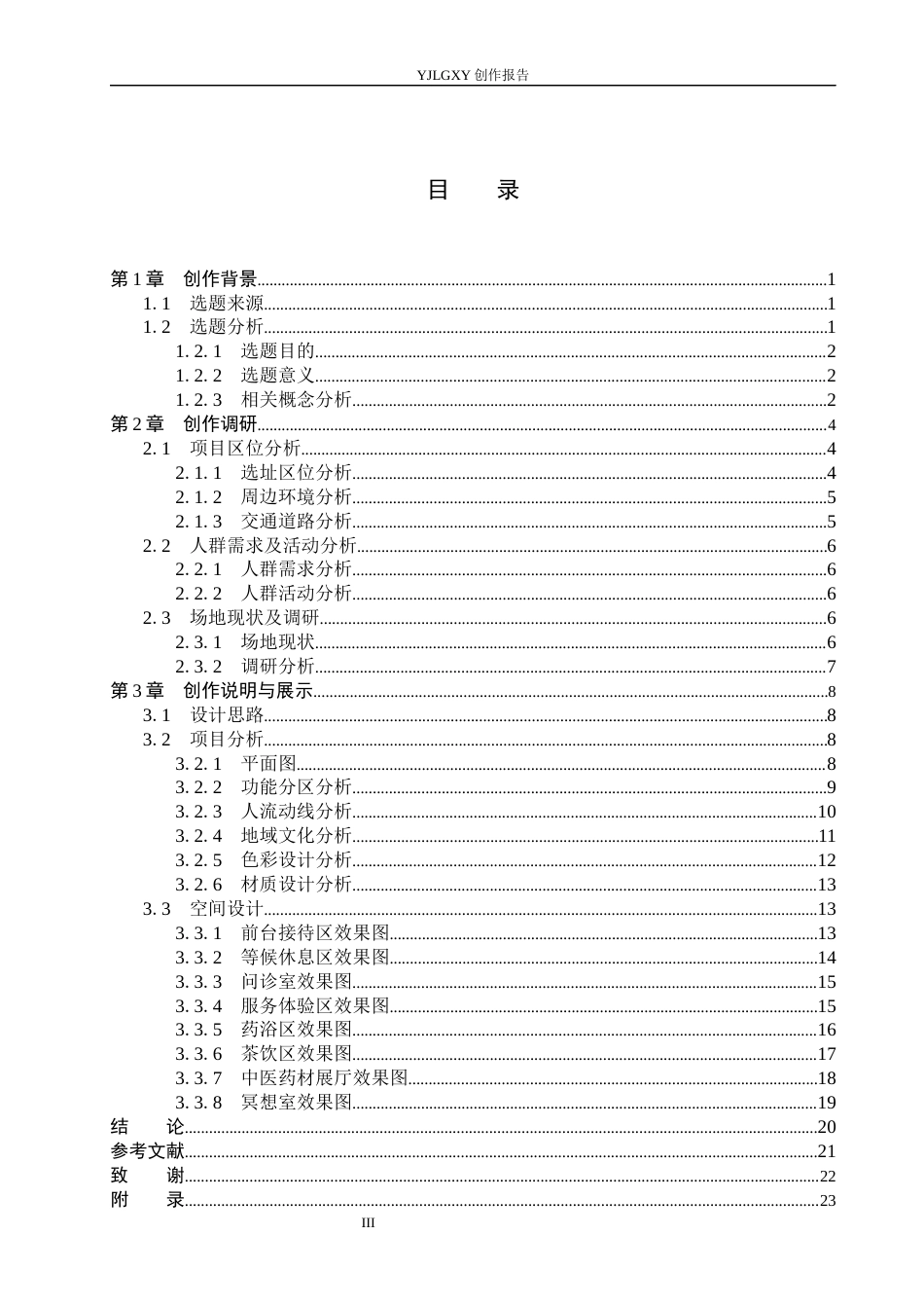 26年WP环境设计 地域文化下的椿颐堂中医养生馆空间设计7.58-AI6.43(11132字).docx_第3页