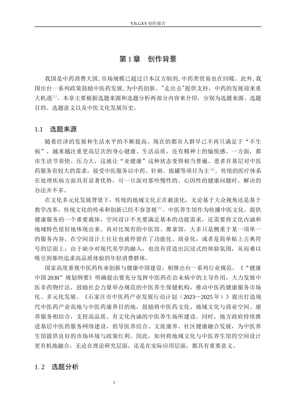 26年WP环境设计 地域文化下的椿颐堂中医养生馆空间设计7.58-AI6.43(11132字).docx_第5页
