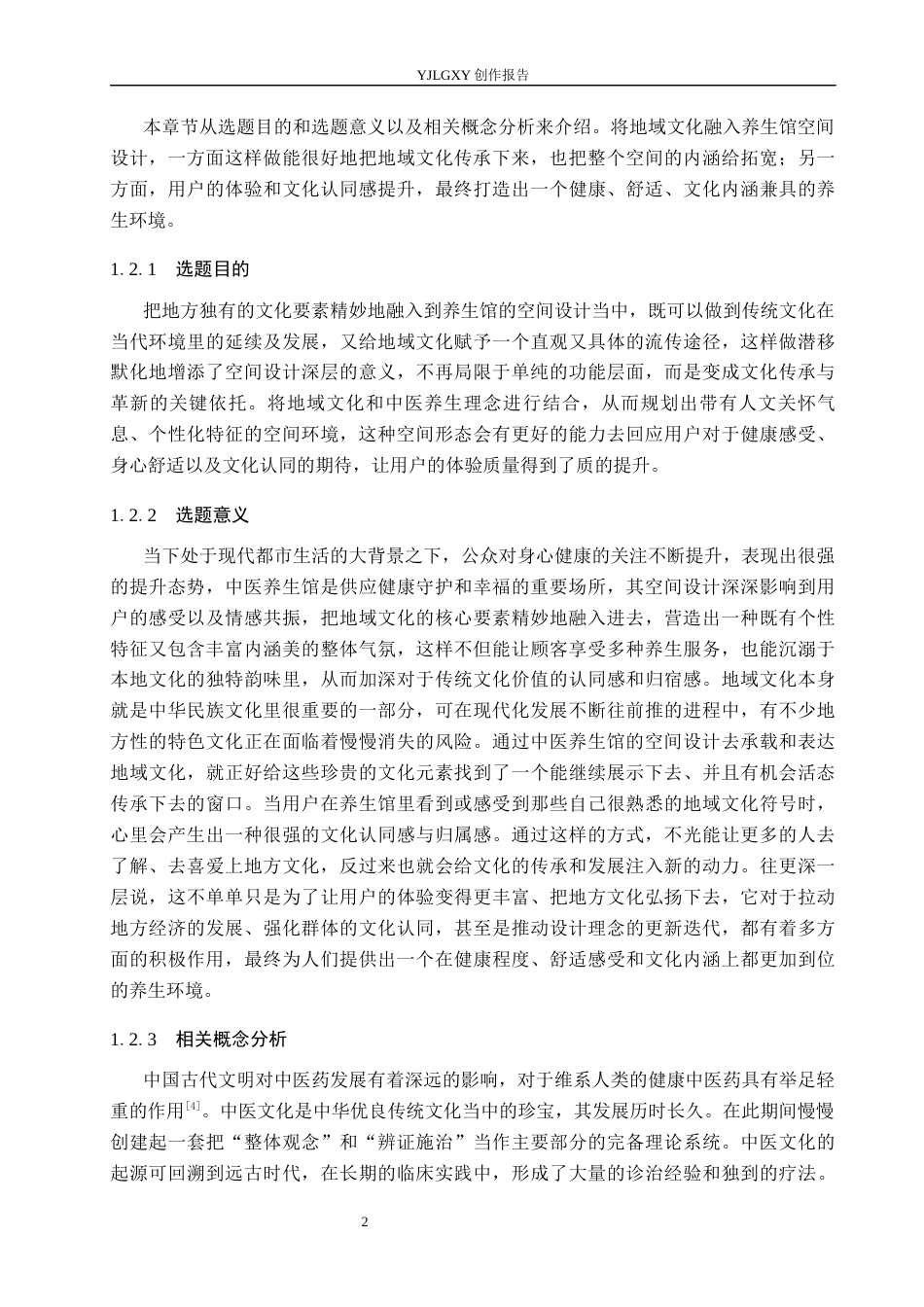 26年WP环境设计 地域文化下的椿颐堂中医养生馆空间设计7.58-AI6.43(11132字).docx_第6页