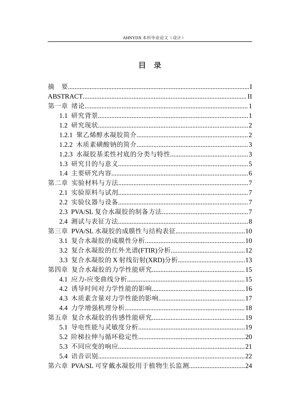 26年WP农业机械化及其自动化 基于生物质木质素磺酸钠的柔性可穿戴传感器的构建与性能测试12.11-AI通过(16489字).docx_第1页
