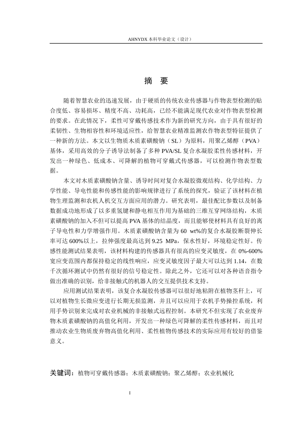 26年WP农业机械化及其自动化 基于生物质木质素磺酸钠的柔性可穿戴传感器的构建与性能测试12.11-AI通过(16489字).docx_第3页