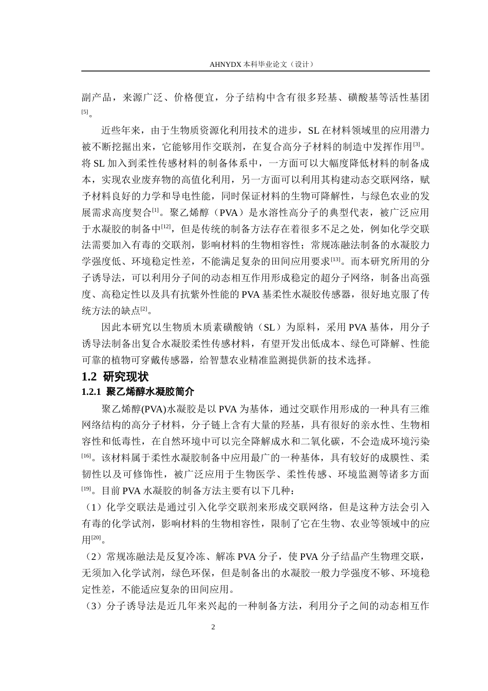 26年WP农业机械化及其自动化 基于生物质木质素磺酸钠的柔性可穿戴传感器的构建与性能测试12.11-AI通过(16489字).docx_第7页
