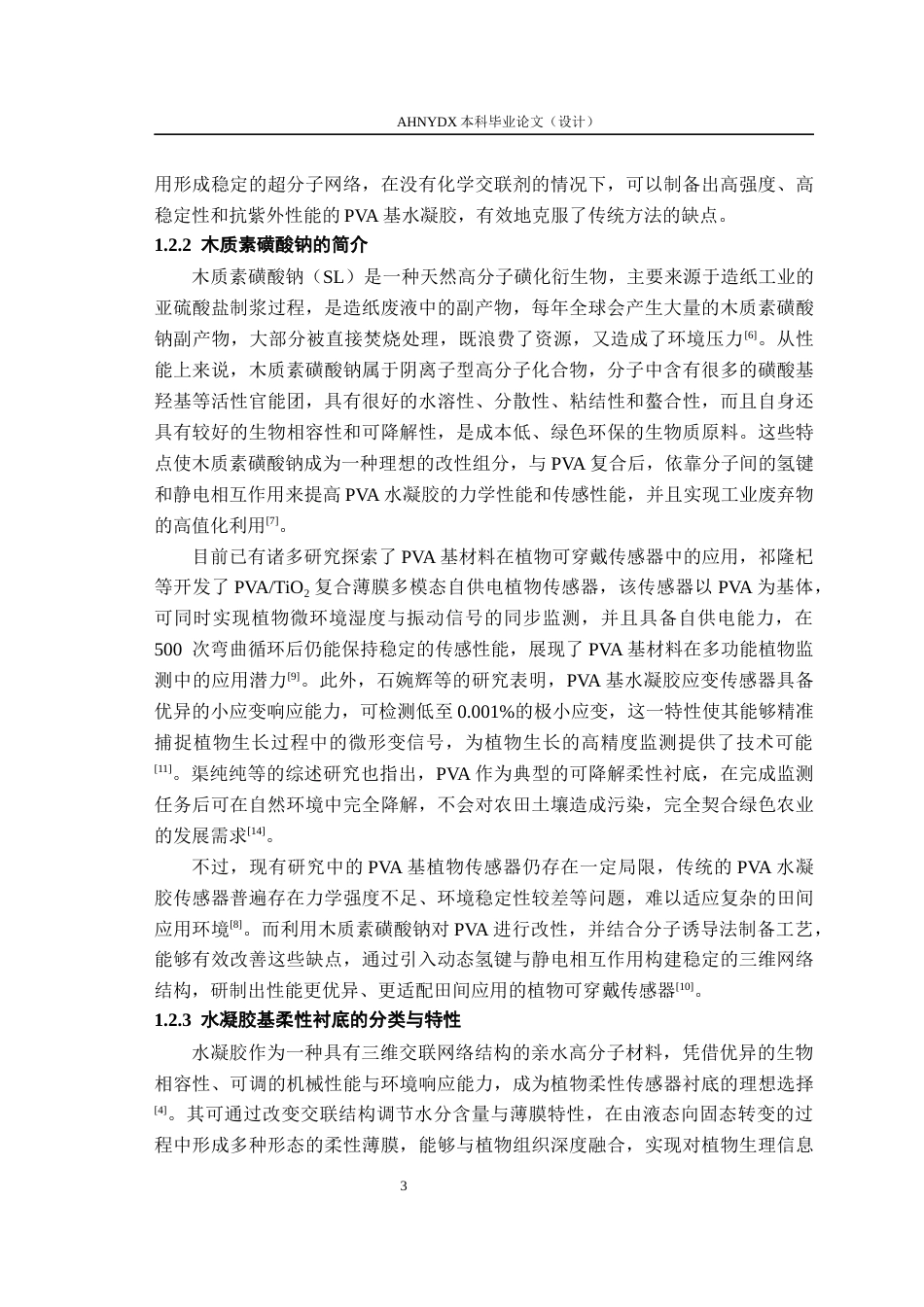 26年WP农业机械化及其自动化 基于生物质木质素磺酸钠的柔性可穿戴传感器的构建与性能测试12.11-AI通过(16489字).docx_第8页