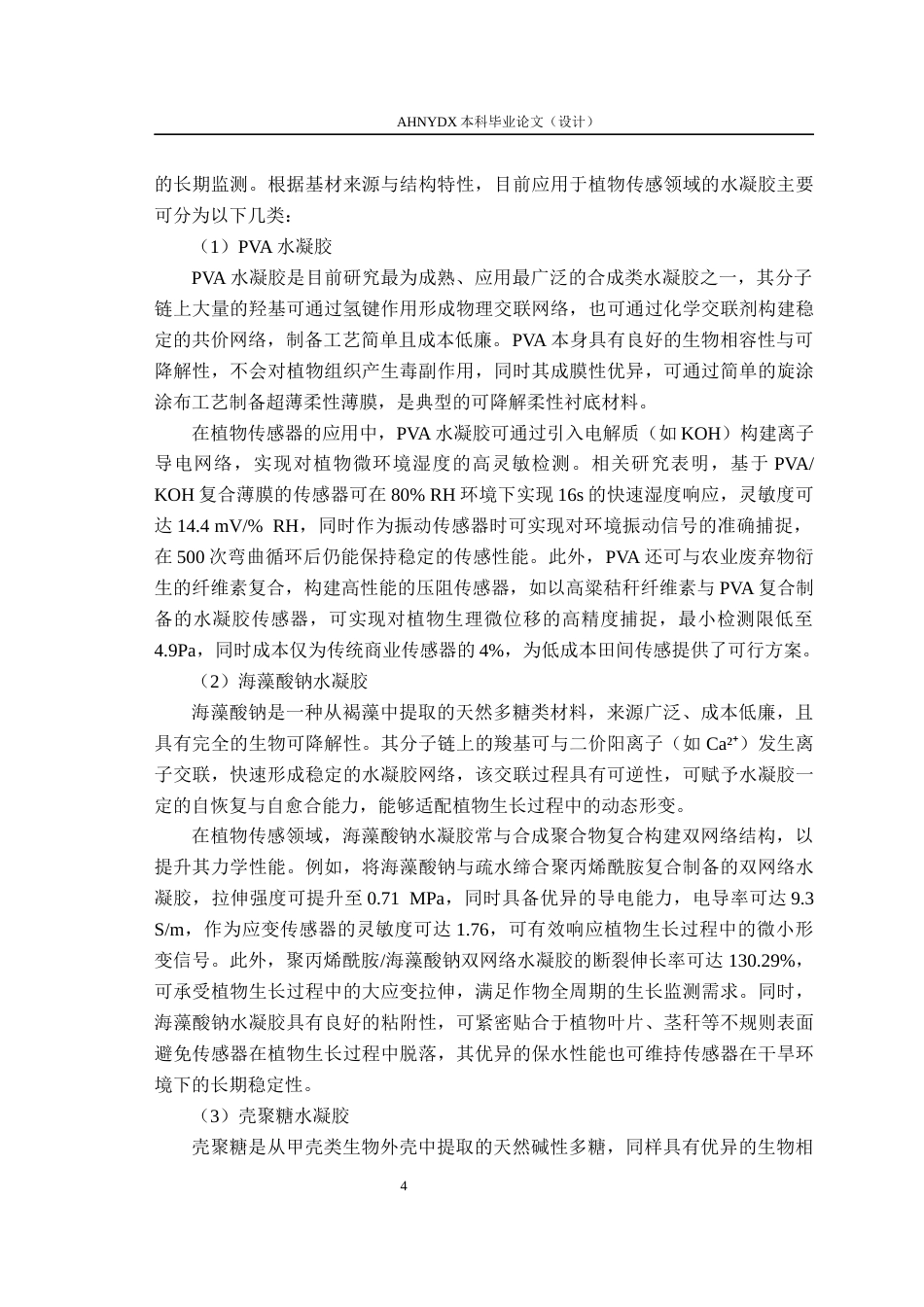 26年WP农业机械化及其自动化 基于生物质木质素磺酸钠的柔性可穿戴传感器的构建与性能测试12.11-AI通过(16489字).docx_第9页