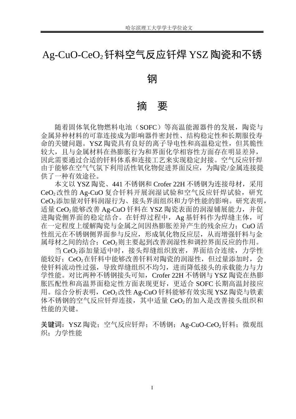 26年WP材料成型及控制工程 Ag-CuO-CeO2钎料空气反应钎焊YSZ陶瓷与不锈钢12.9-AI19.42_1(18629字).docx_第1页