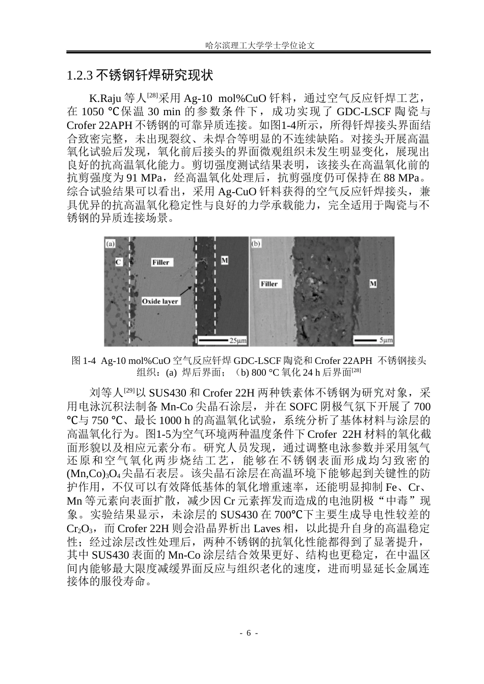 26年WP材料成型及控制工程 Ag-CuO-CeO2钎料空气反应钎焊YSZ陶瓷与不锈钢12.9-AI19.42_1(18629字).docx_第10页