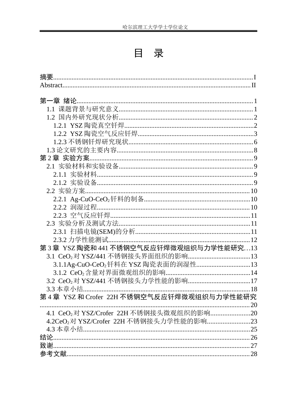 26年WP材料成型及控制工程 Ag-CuO-CeO2钎料空气反应钎焊YSZ陶瓷与不锈钢12.9-AI19.42_1(18629字).docx_第4页