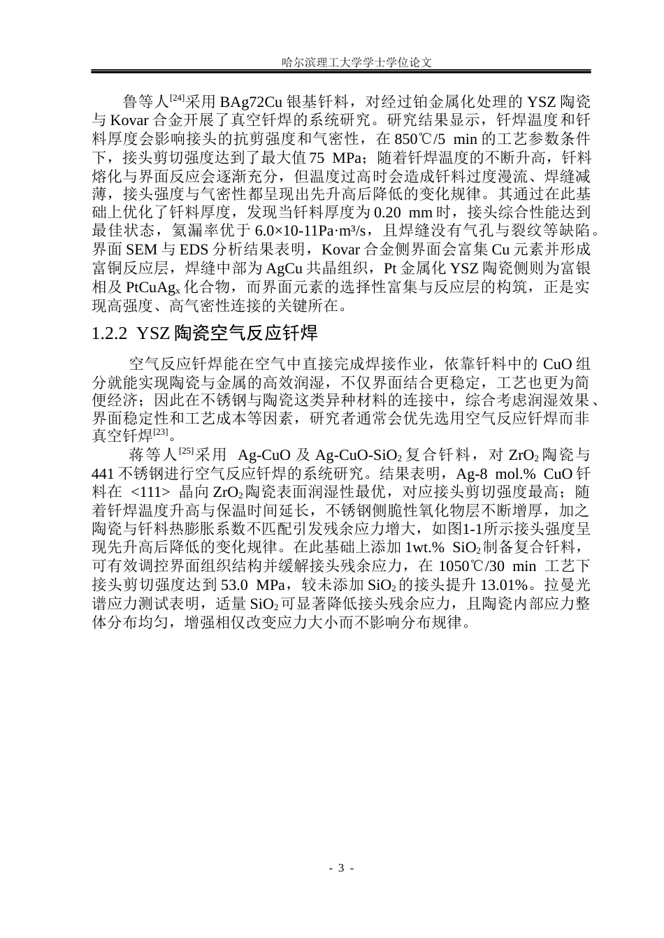 26年WP材料成型及控制工程 Ag-CuO-CeO2钎料空气反应钎焊YSZ陶瓷与不锈钢12.9-AI19.42_1(18629字).docx_第7页