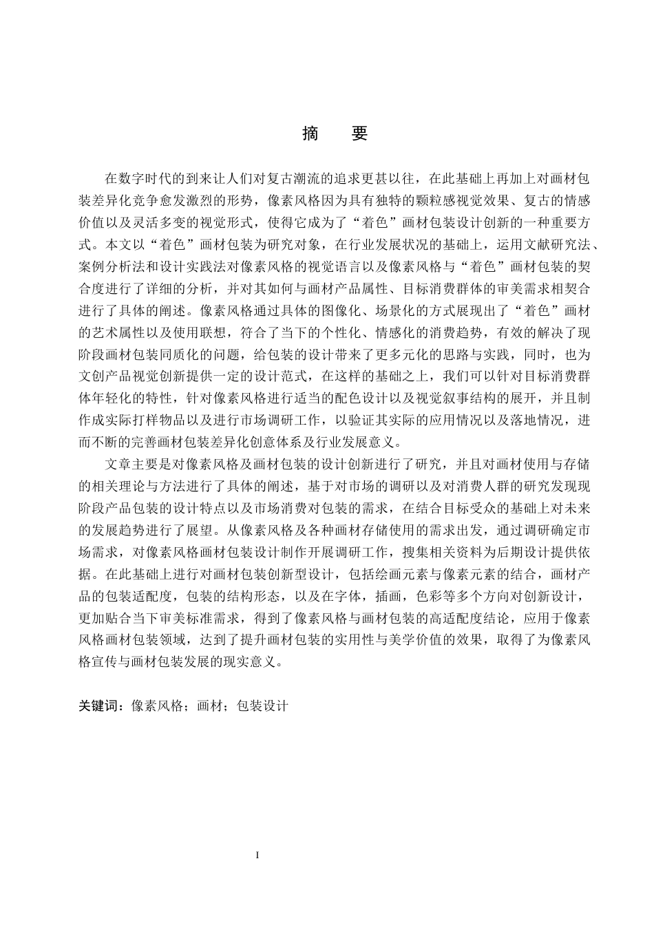 26年WP视觉传达设计 像素风格在“着色”画材包装设计中的应用8.44-AI(21876字).docx_第1页