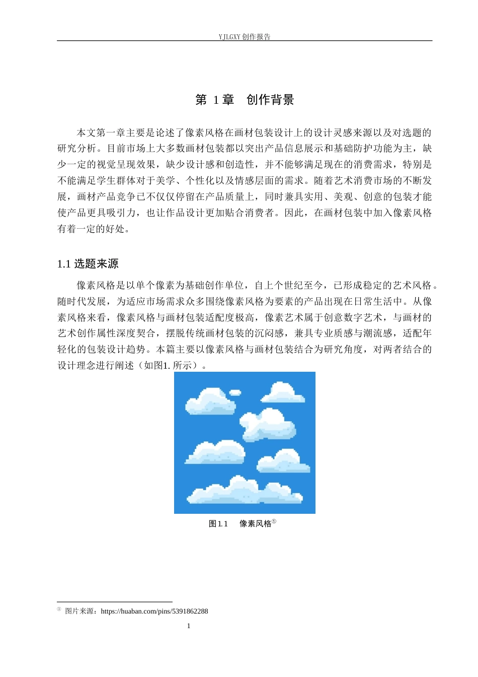 26年WP视觉传达设计 像素风格在“着色”画材包装设计中的应用8.44-AI(21876字).docx_第5页