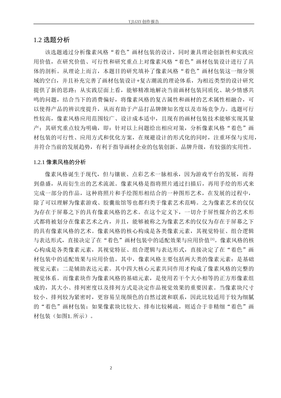 26年WP视觉传达设计 像素风格在“着色”画材包装设计中的应用8.44-AI(21876字).docx_第6页