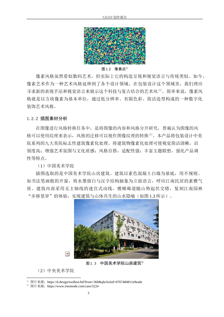 26年WP视觉传达设计 像素风格在“着色”画材包装设计中的应用8.44-AI(21876字).docx_第7页