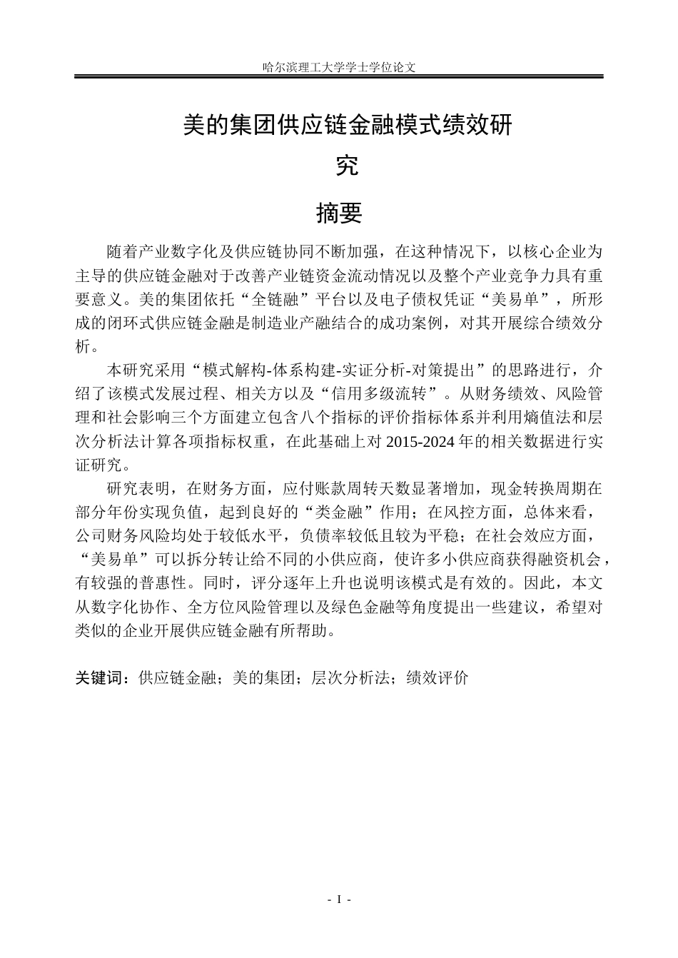 26年WP金融学 美的集团供应链金融模式绩效研究6.49-AI10.59.docx_第1页