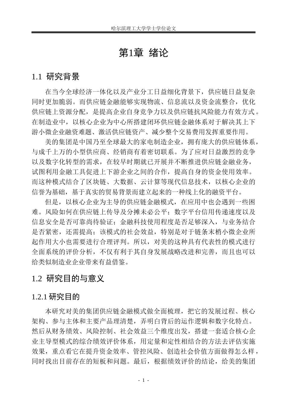 26年WP金融学 美的集团供应链金融模式绩效研究6.49-AI10.59.docx_第6页
