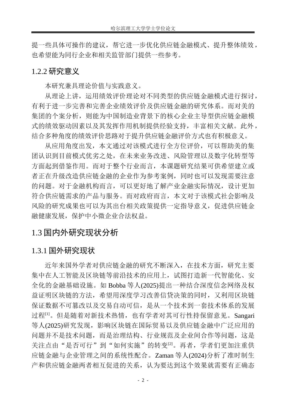 26年WP金融学 美的集团供应链金融模式绩效研究6.49-AI10.59.docx_第7页