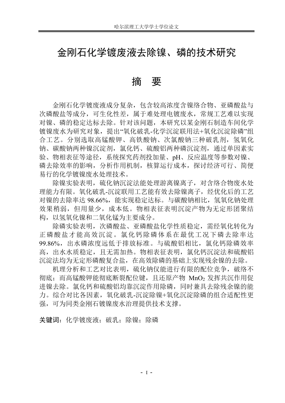 26年WP环境工程 金刚石化学镀废液中镍磷的去除技术研究11.82-AI21.34-约46401字符.pdf_第1页