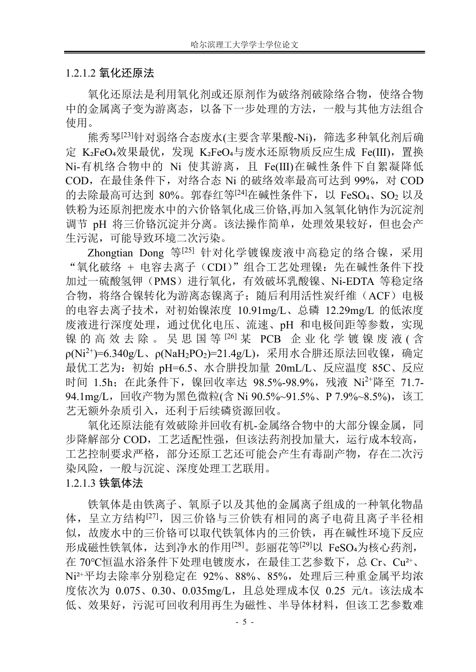 26年WP环境工程 金刚石化学镀废液中镍磷的去除技术研究11.82-AI21.34-约46401字符.pdf_第10页