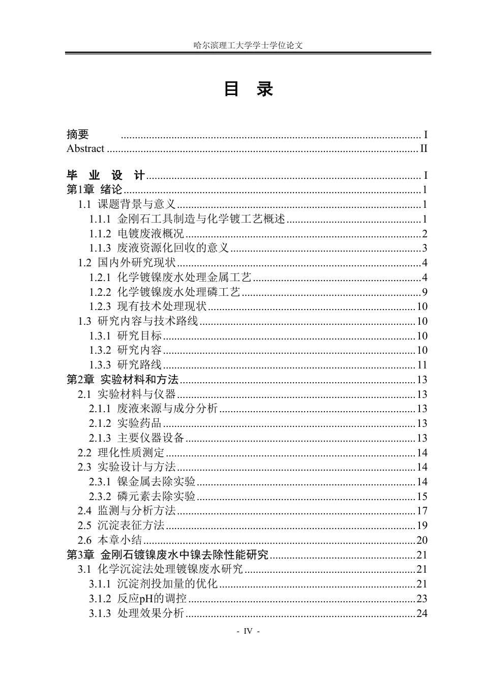26年WP环境工程 金刚石化学镀废液中镍磷的去除技术研究11.82-AI21.34-约46401字符.pdf_第4页