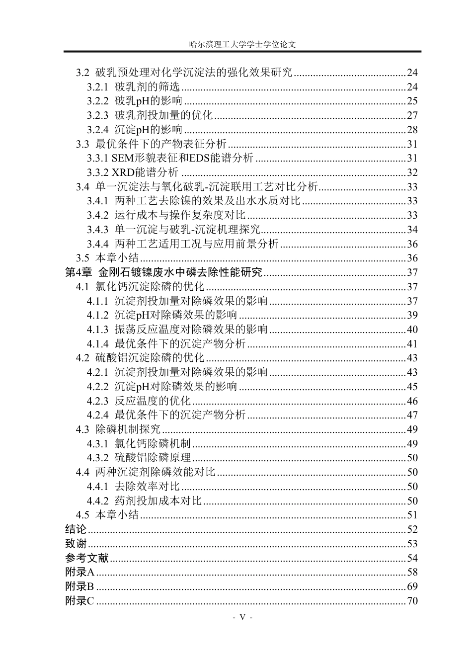 26年WP环境工程 金刚石化学镀废液中镍磷的去除技术研究11.82-AI21.34-约46401字符.pdf_第5页