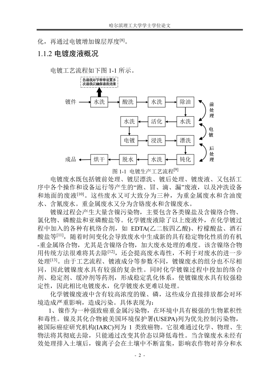 26年WP环境工程 金刚石化学镀废液中镍磷的去除技术研究11.82-AI21.34-约46401字符.pdf_第7页