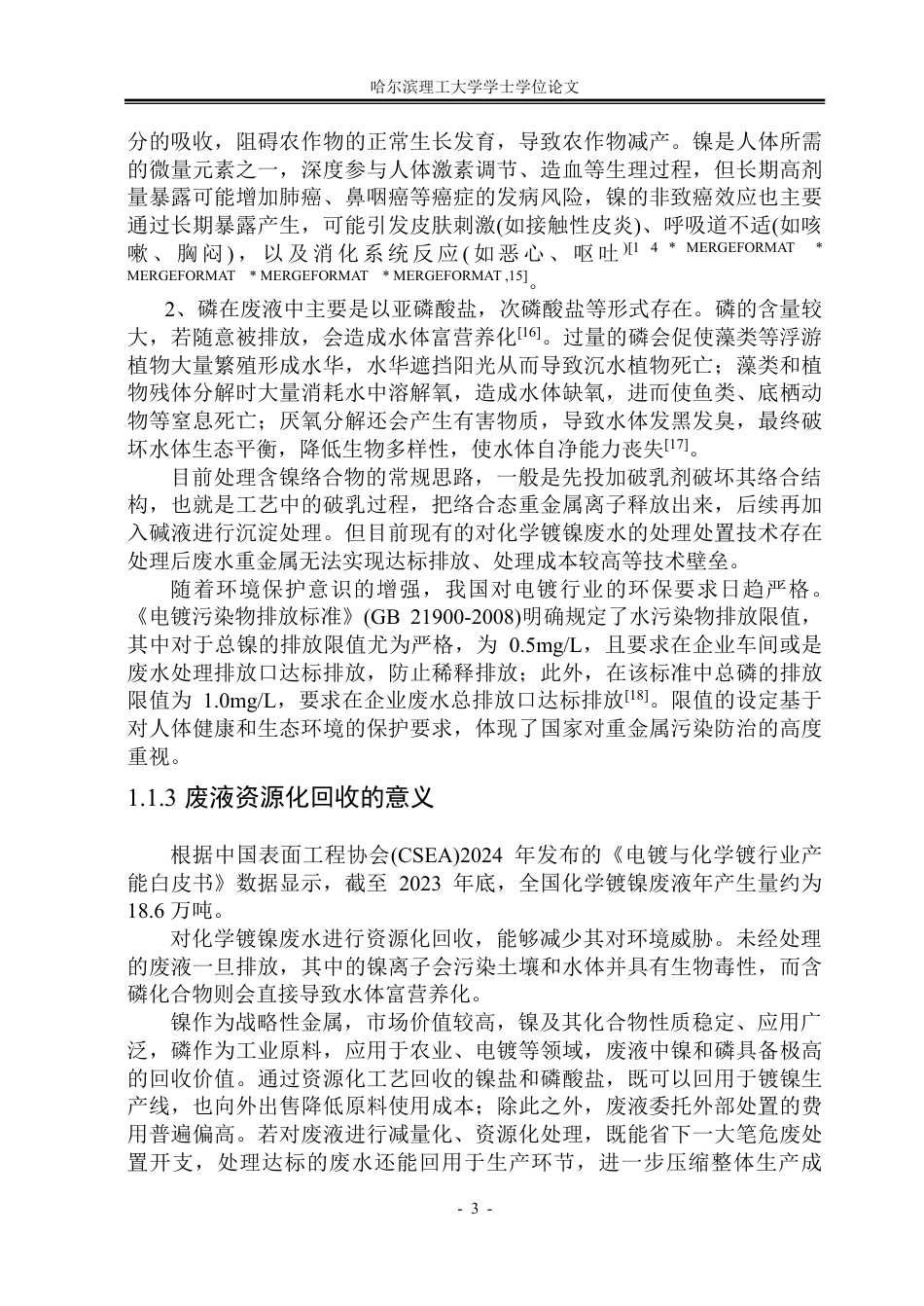 26年WP环境工程 金刚石化学镀废液中镍磷的去除技术研究11.82-AI21.34-约46401字符.pdf_第8页
