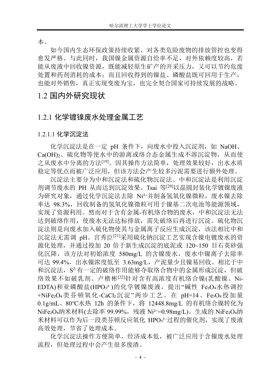26年WP环境工程 金刚石化学镀废液中镍磷的去除技术研究11.82-AI21.34-约46401字符.pdf_第9页