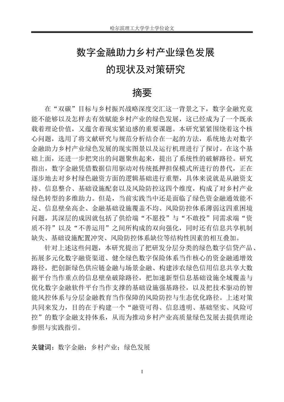 26年WP金融学 数字金融助力乡村产业绿色发展的现状及对策研究10.52-AI9.39.docx_第1页