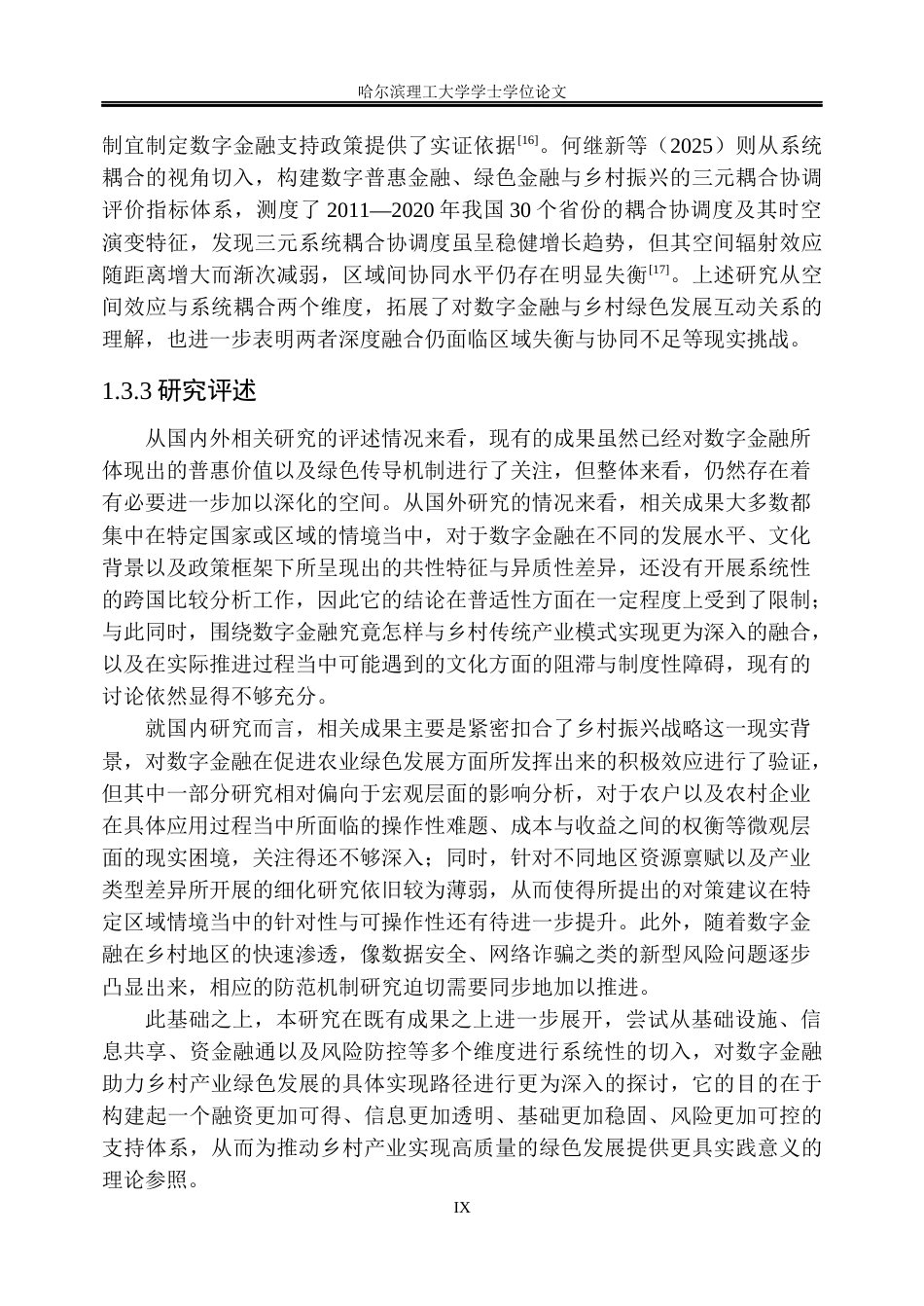 26年WP金融学 数字金融助力乡村产业绿色发展的现状及对策研究10.52-AI9.39.docx_第9页