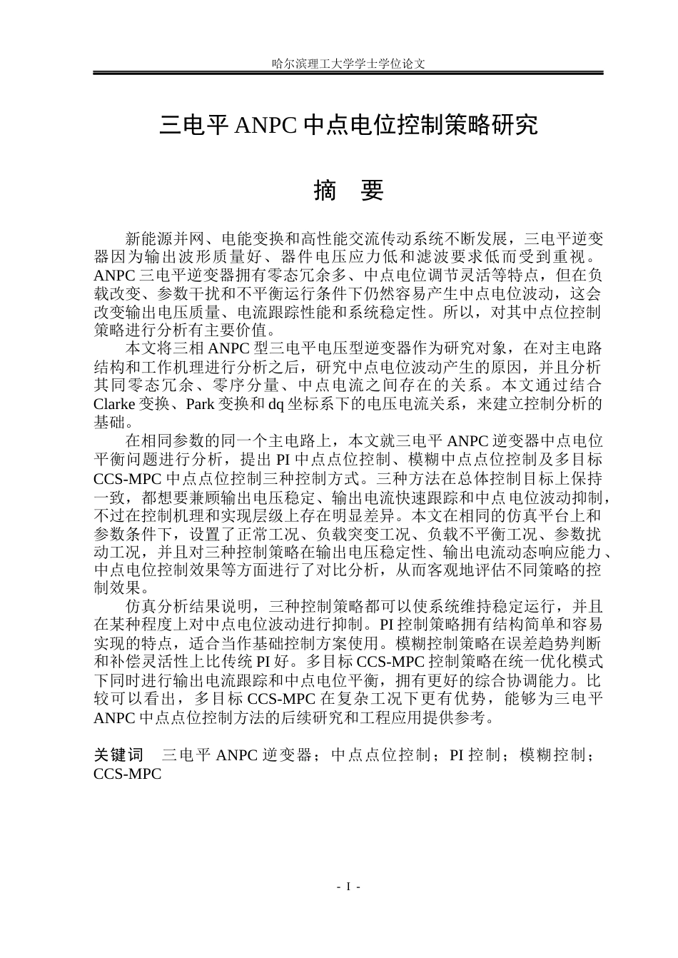 26年WP电气工程及其自动化 三电平ANPC中点电位控制策略研究3.05-AI0.0(30397字).docx_第1页