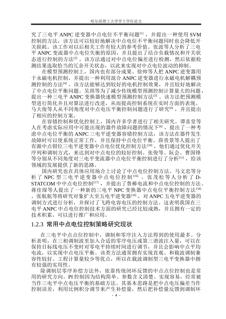 26年WP电气工程及其自动化 三电平ANPC中点电位控制策略研究3.05-AI0.0(30397字).docx_第10页