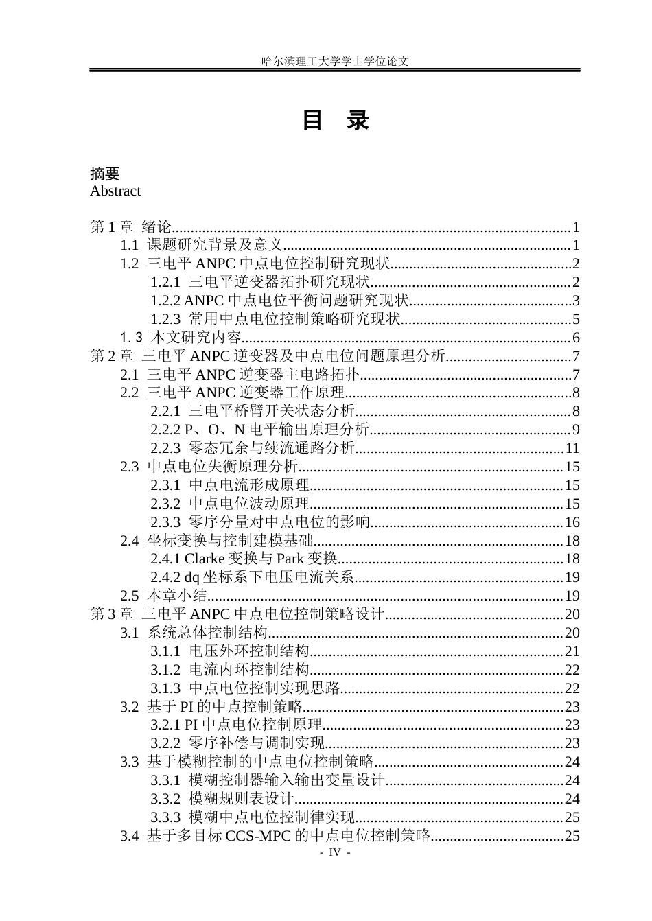 26年WP电气工程及其自动化 三电平ANPC中点电位控制策略研究3.05-AI0.0(30397字).docx_第4页