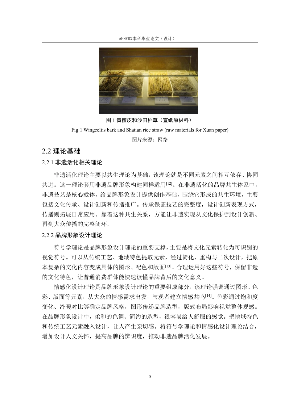 26年WP视觉传达设计 “非遗活化”视角下的宣纸品牌形象设计研究5.9-AI通过-约17163字符.pdf_第10页