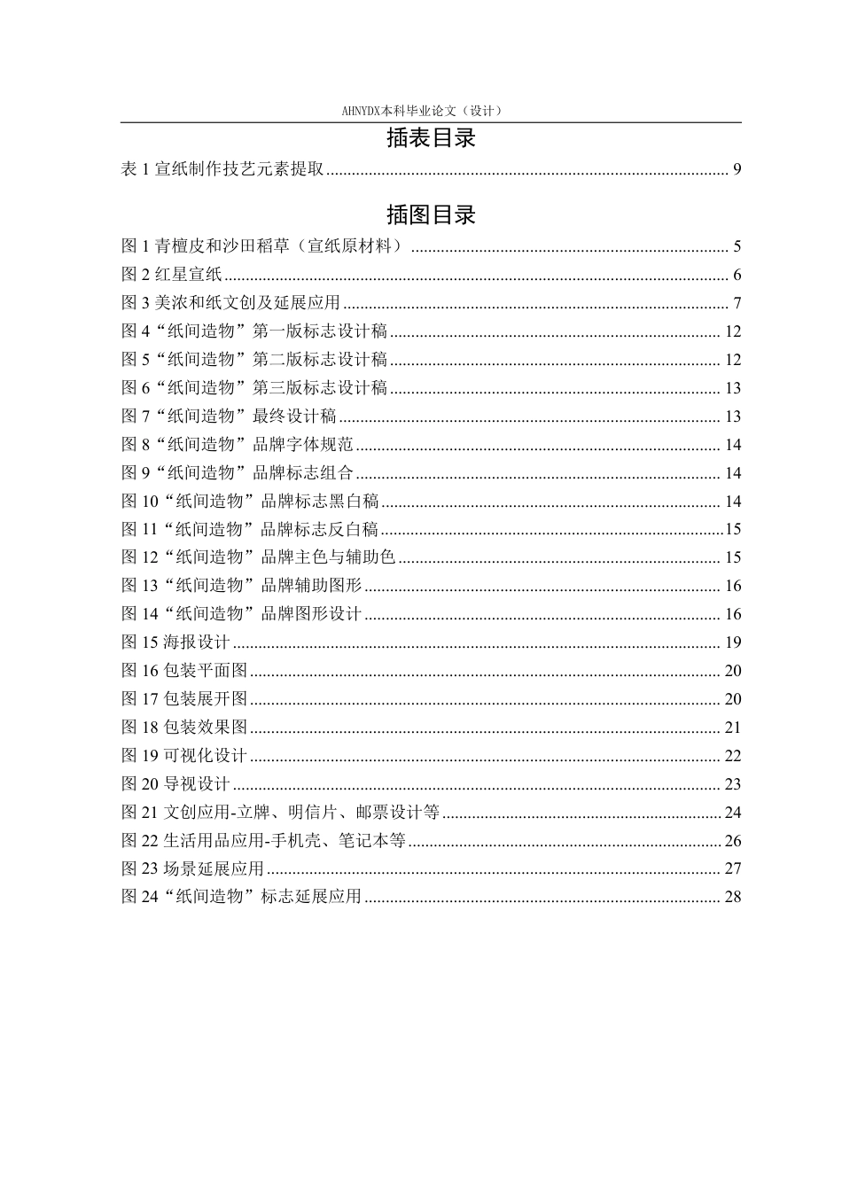 26年WP视觉传达设计 “非遗活化”视角下的宣纸品牌形象设计研究5.9-AI通过-约17163字符.pdf_第3页
