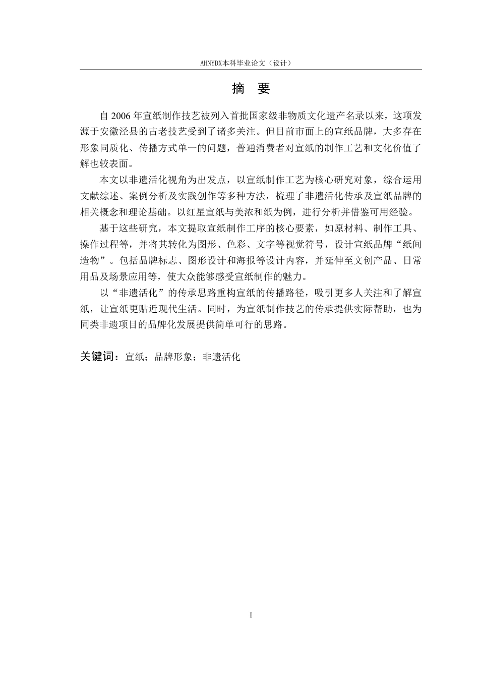 26年WP视觉传达设计 “非遗活化”视角下的宣纸品牌形象设计研究5.9-AI通过-约17163字符.pdf_第4页