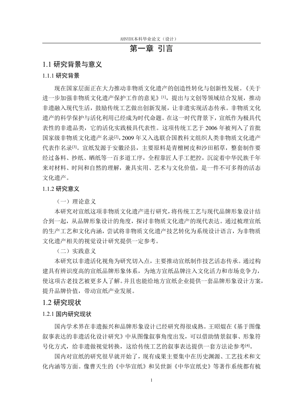 26年WP视觉传达设计 “非遗活化”视角下的宣纸品牌形象设计研究5.9-AI通过-约17163字符.pdf_第6页